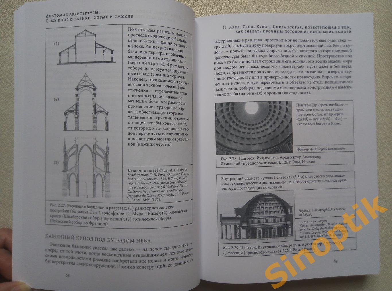 Сергей Кавтарадзе, Анатомия архитектуры. Семь книг о логике, форме и смысле 6