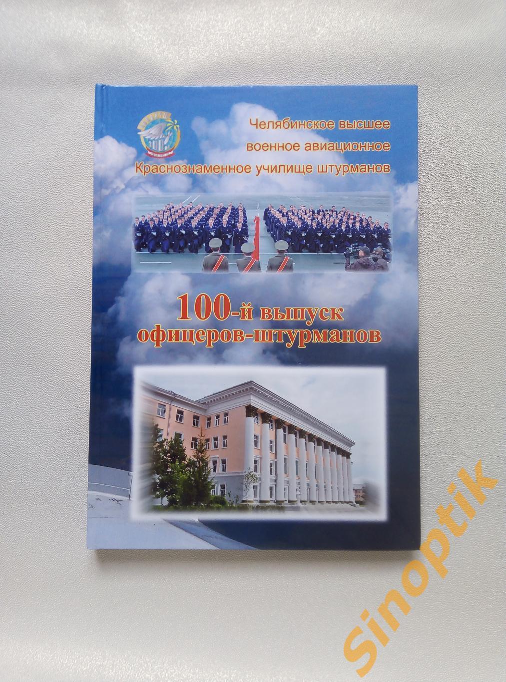 Книга ЧВВАКУШ , 100-й выпуск офицеров-штурманов