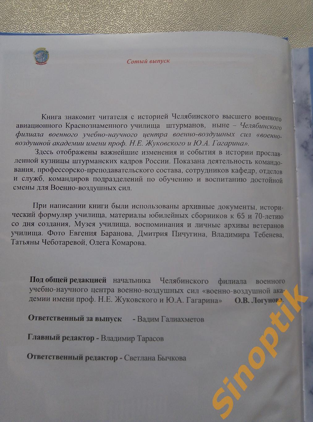 Книга ЧВВАКУШ , 100-й выпуск офицеров-штурманов 2