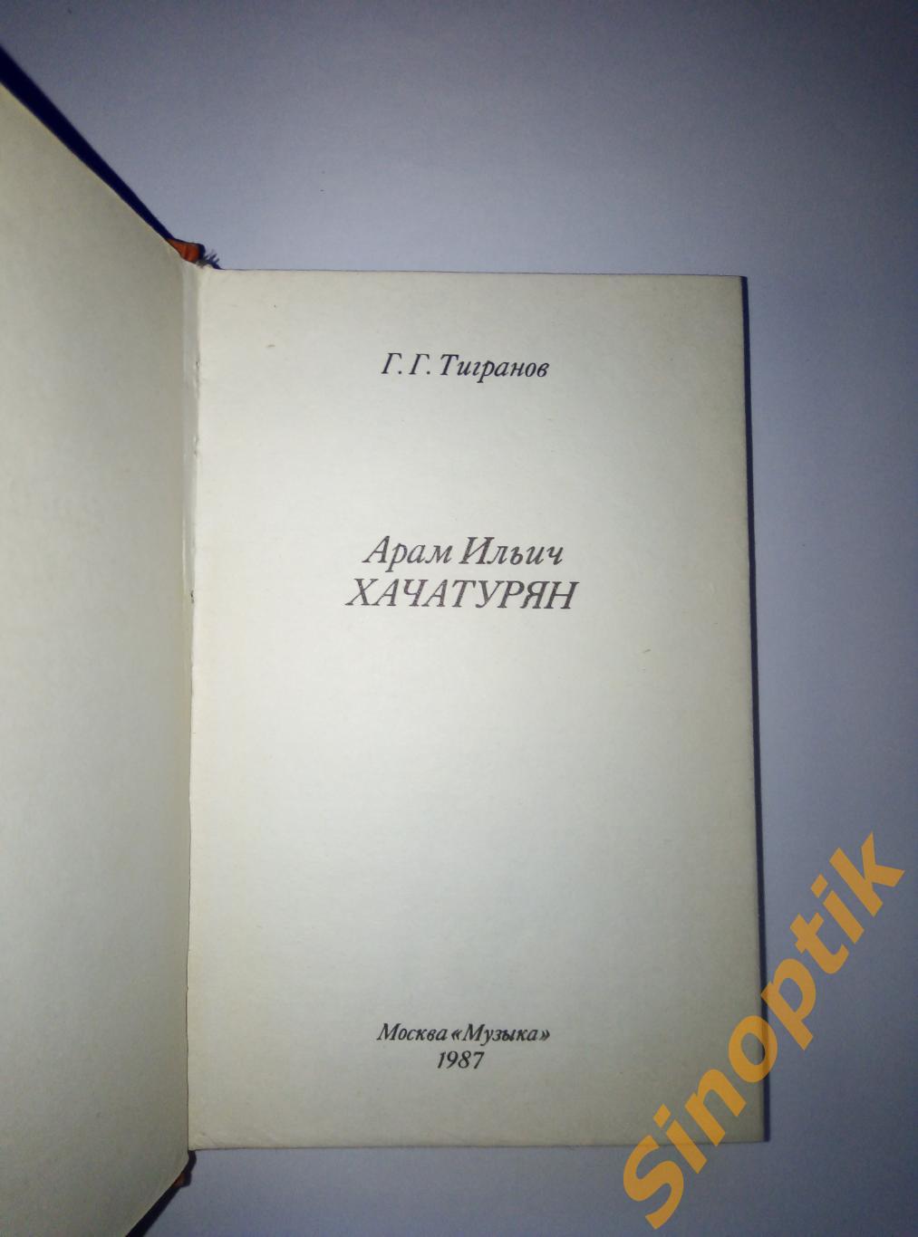 Г. Г. Тигранов, Арам Ильич Хачатурян. Русские и советские композиторы 1