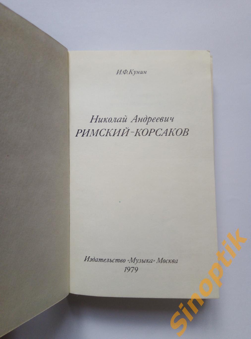 И. Ф. Кунин, Николай Андреевич Римский-Корсаков 1