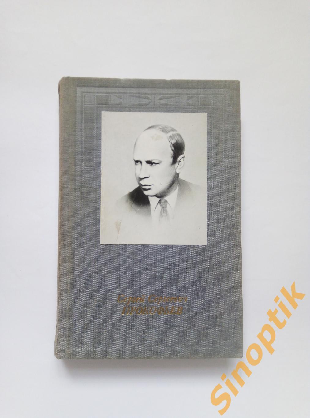 Н. П. Савкина, Сергей Сергеевич Прокофьев. Русские и советские композиторы