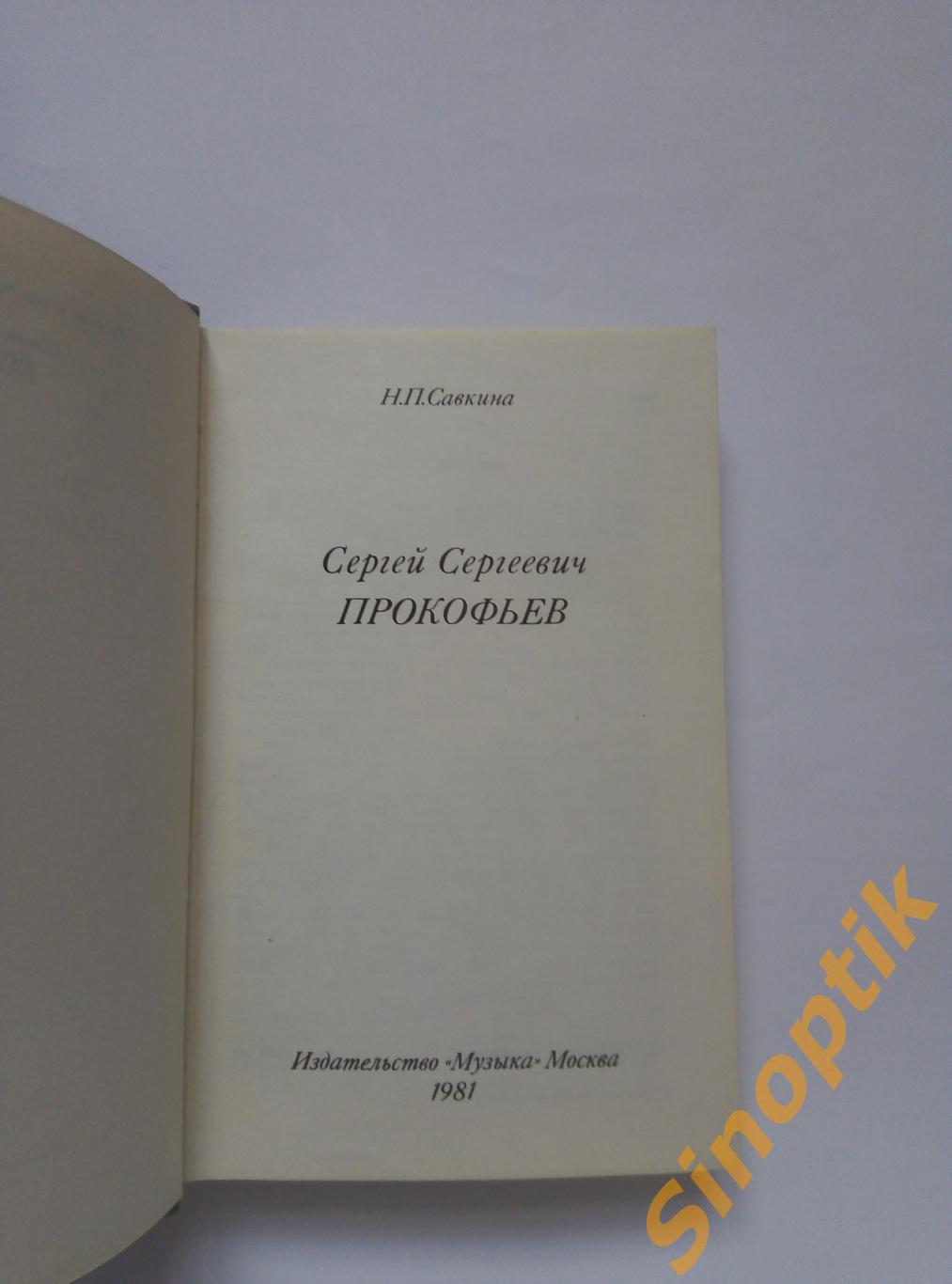 Н. П. Савкина, Сергей Сергеевич Прокофьев. Русские и советские композиторы 1