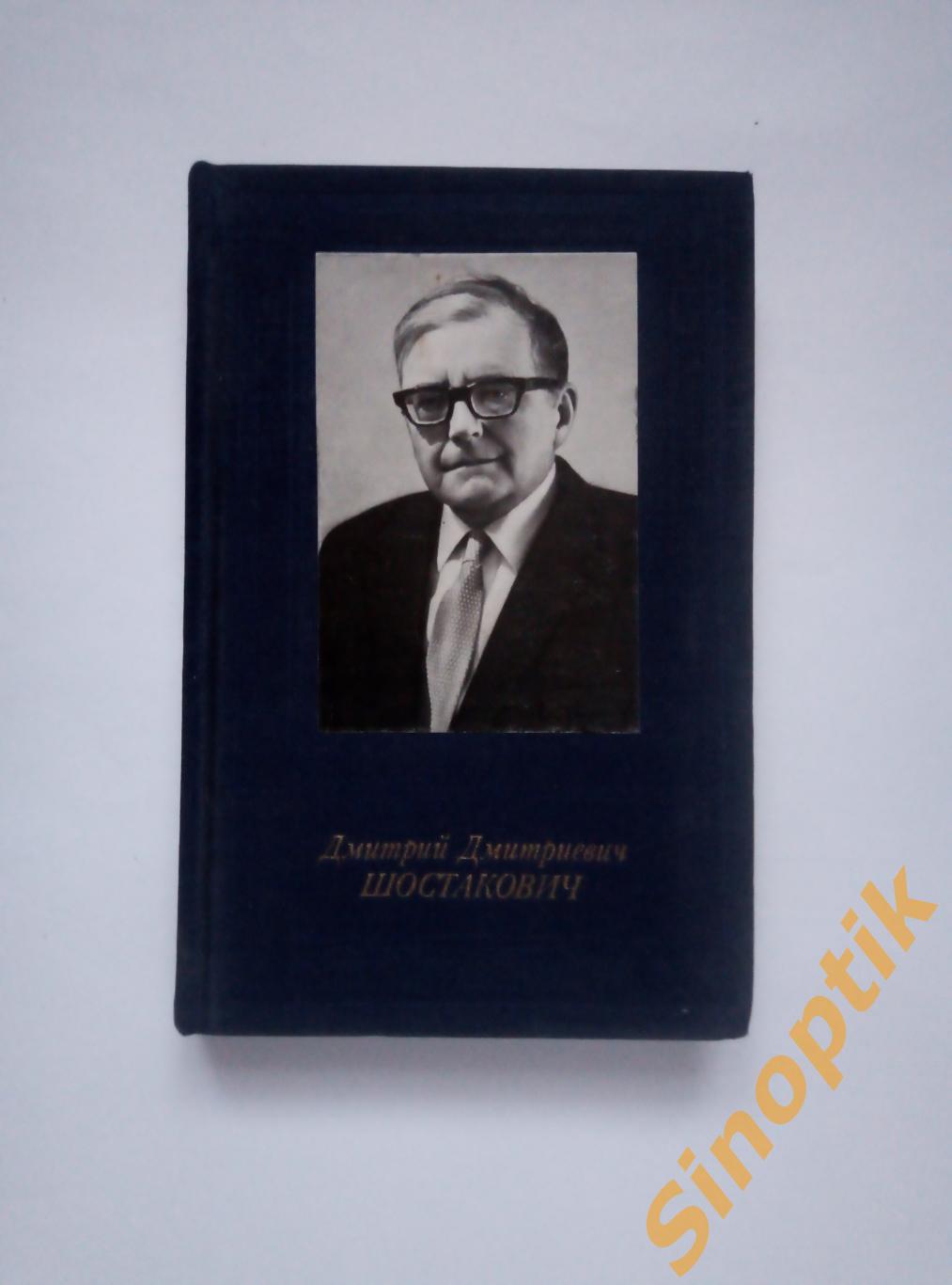 Н. В. Лукьянова, Дмитрий Дмитриевич Шостакович. Русские и советские композиторы