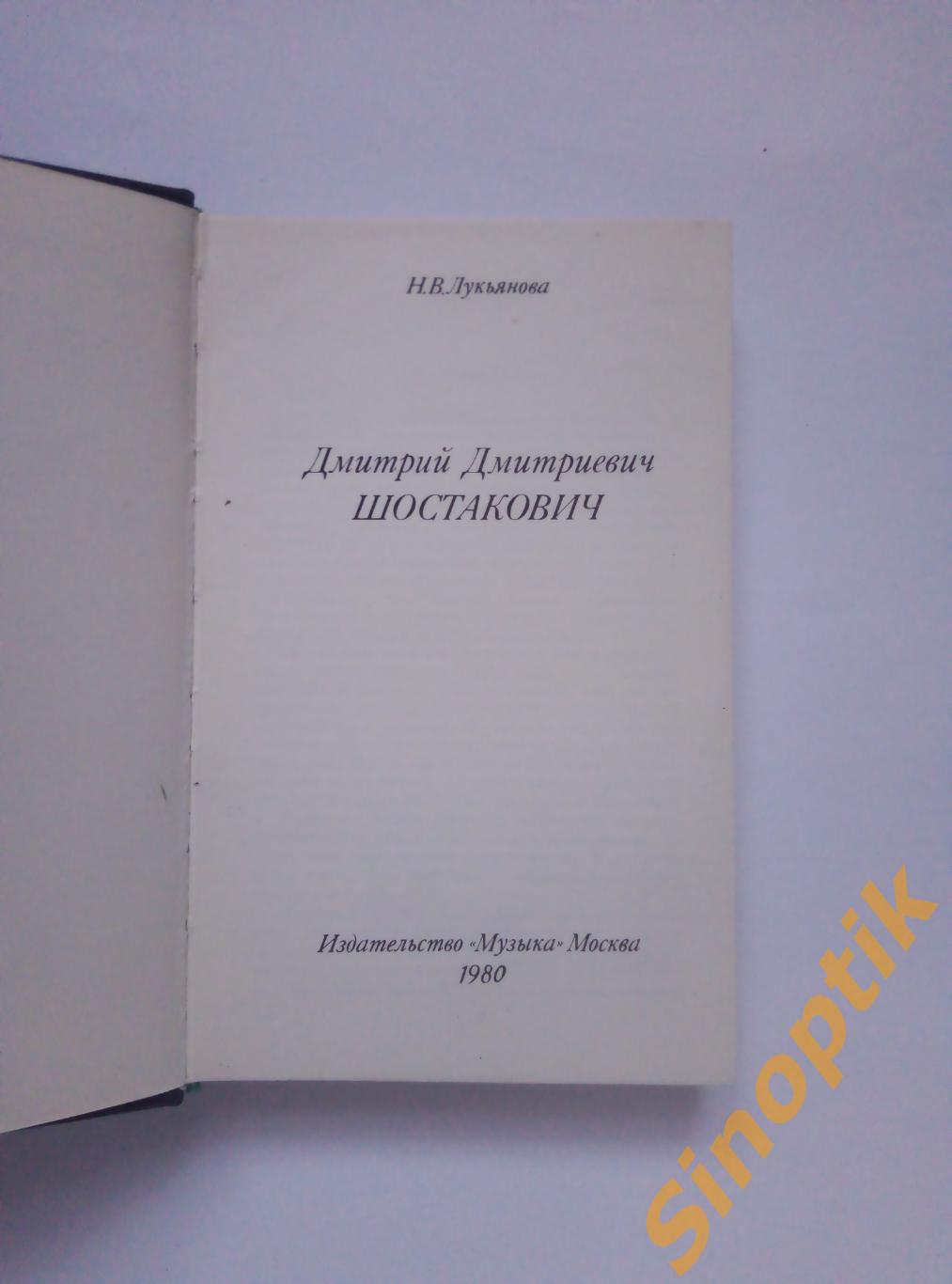 Н. В. Лукьянова, Дмитрий Дмитриевич Шостакович. Русские и советские композиторы 1