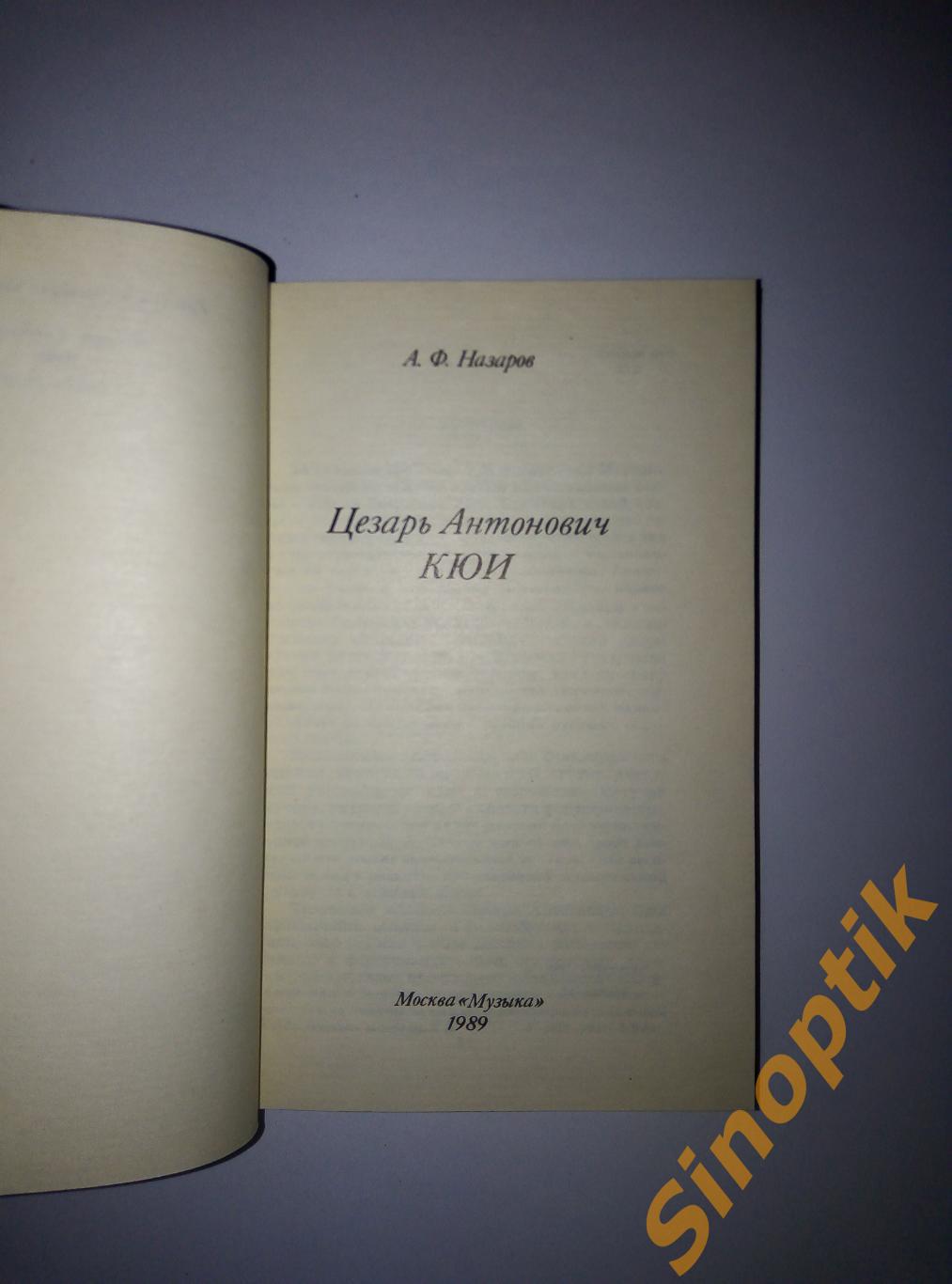 А. Ф. Назаров, Цезарь Антонович Кюи. Русские и советские композиторы 1