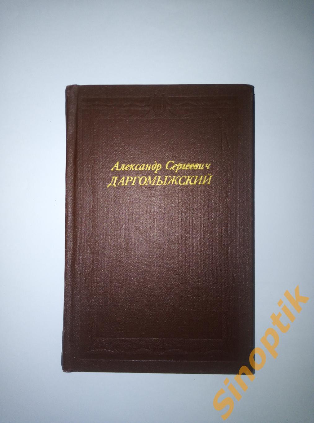 И.А. Медведева, Александр Сергеевич Даргомыжский.Русские и советские композиторы