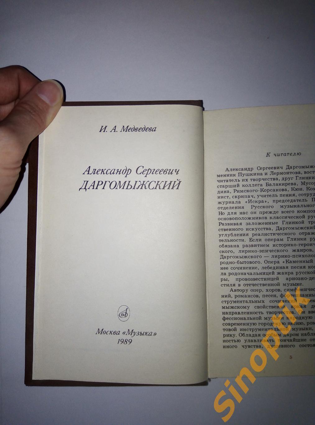 И.А. Медведева, Александр Сергеевич Даргомыжский.Русские и советские композиторы 1