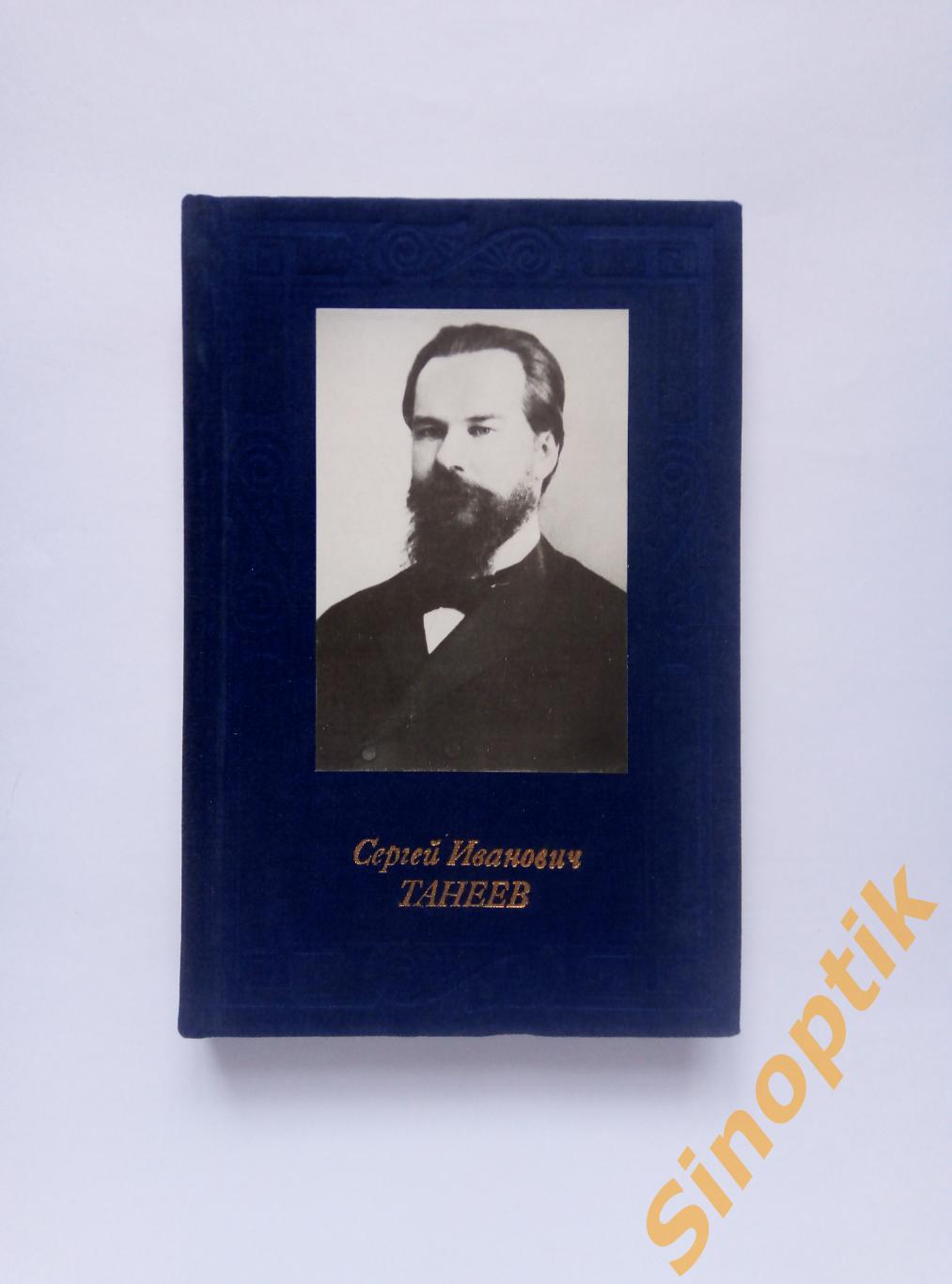 С. И. Савенко, Сергей Иванович Танеев. Русские и советские композиторы