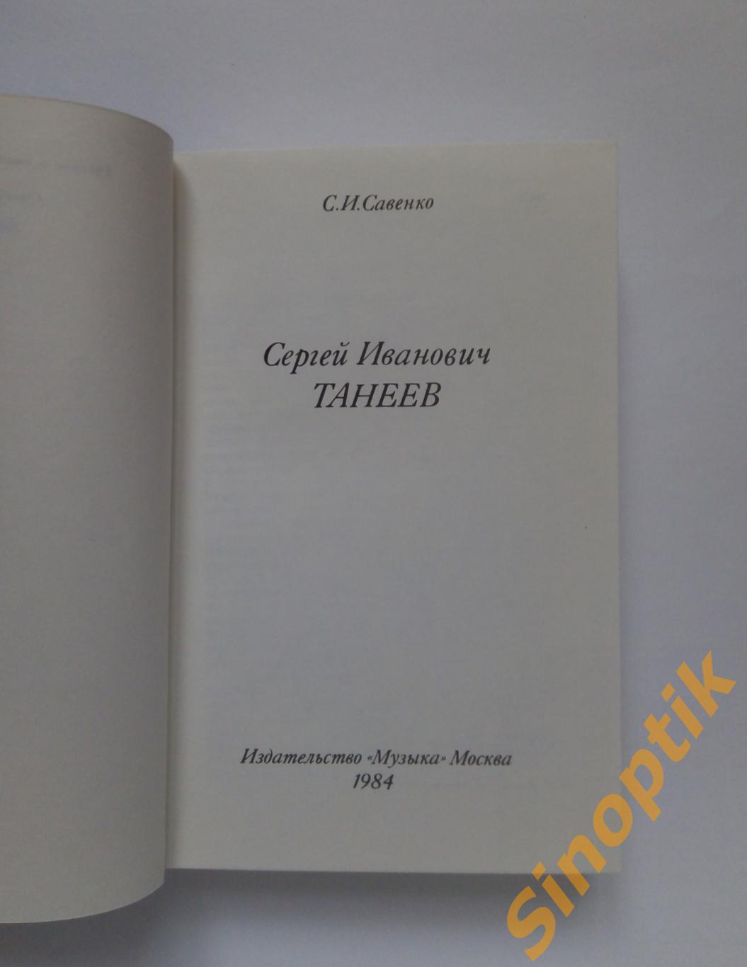 С. И. Савенко, Сергей Иванович Танеев. Русские и советские композиторы 1