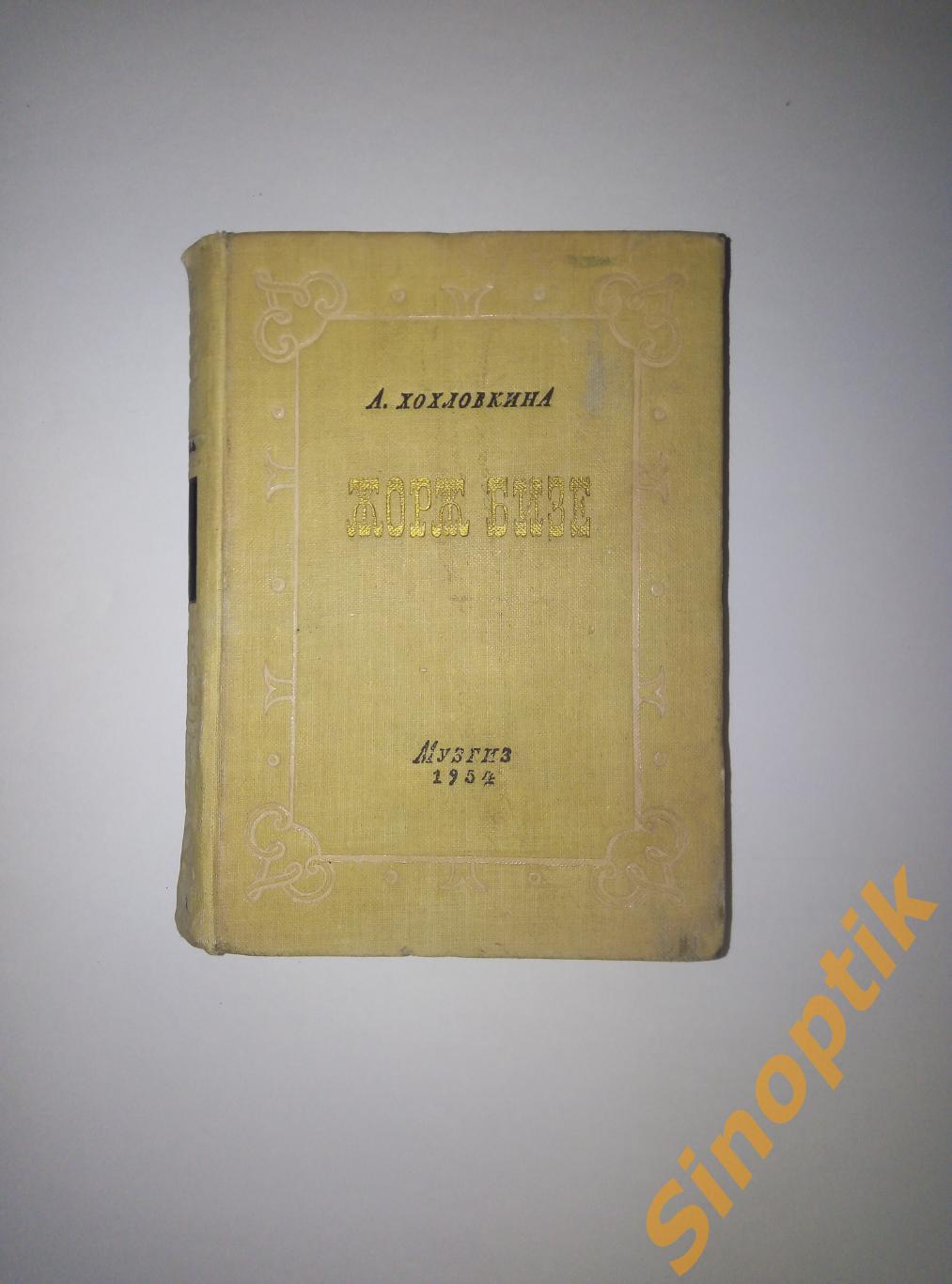 Жорж Бизе, А. Хохловкина. 1954