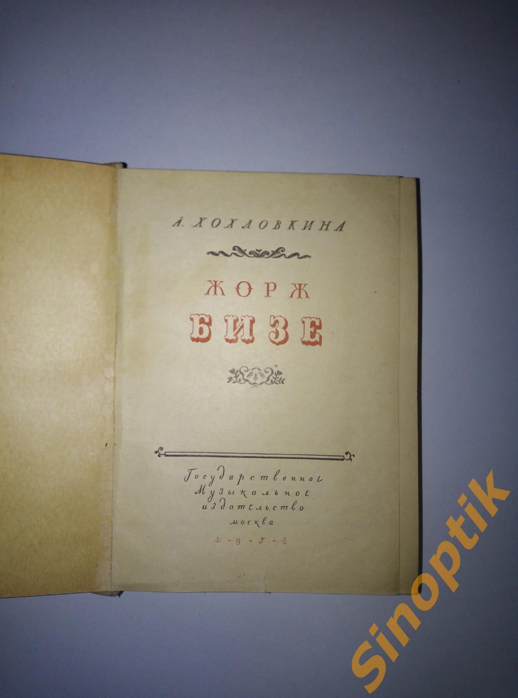 Жорж Бизе, А. Хохловкина. 1954 1