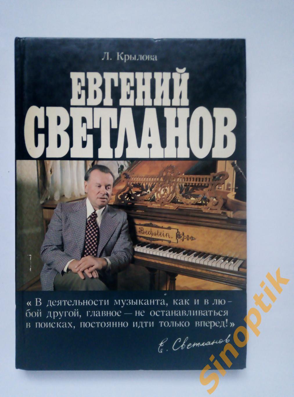 Евгений Светланов. Популярная монография, Крылова Л. Л.