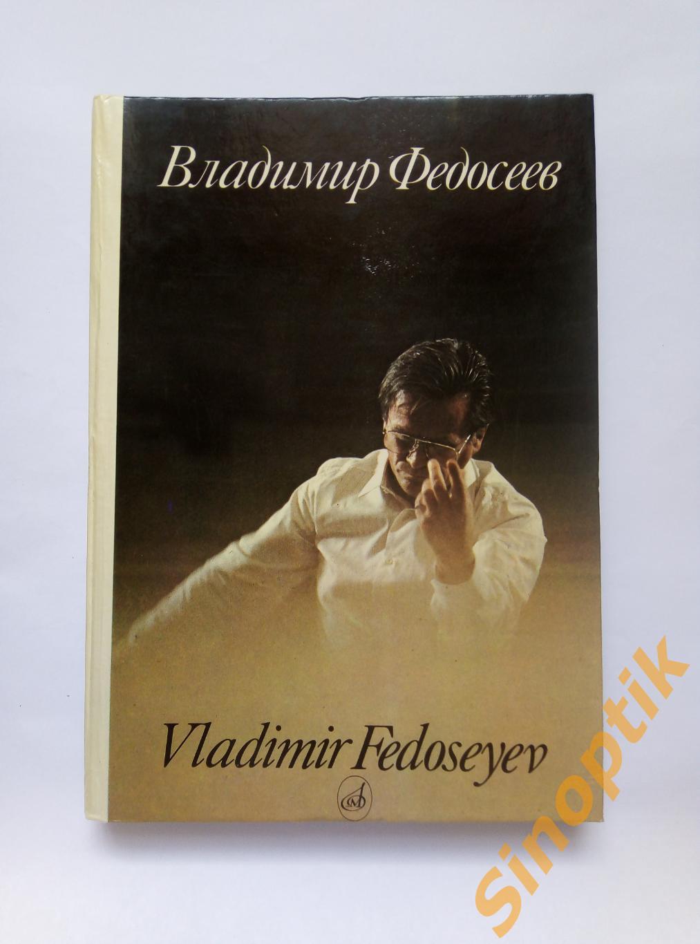 Владимир Федосеев: Сборник статей. Н. Алексеева