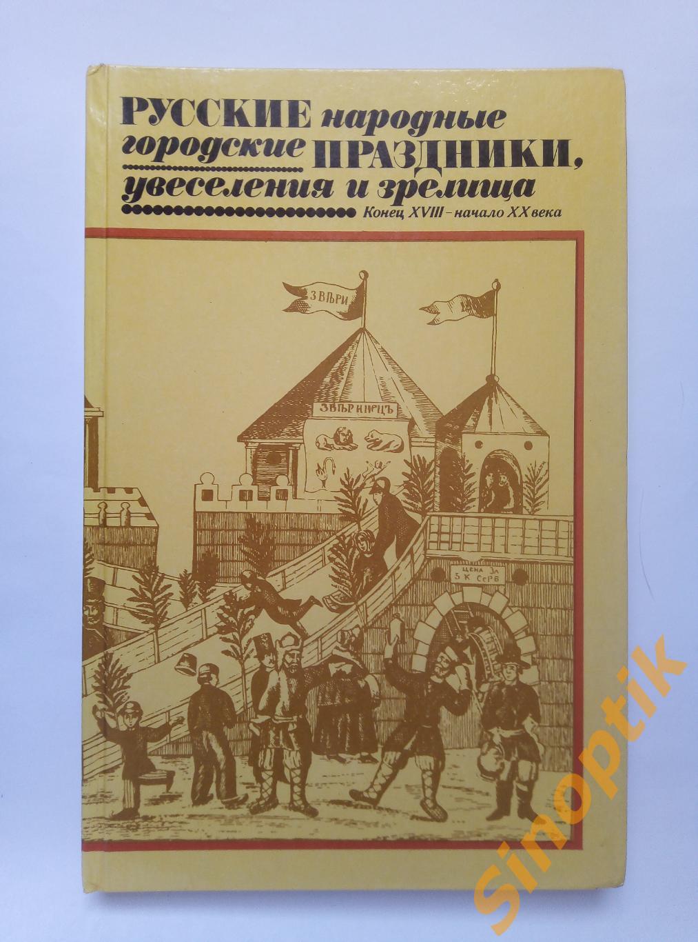 Русские народные городские праздники, увеселения и зрелища.Конец18-начало 20века