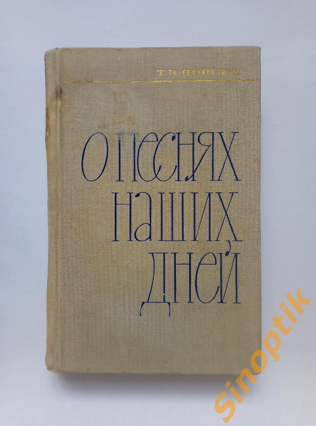 О песнях наших дней. Т. В. Попова. 1969