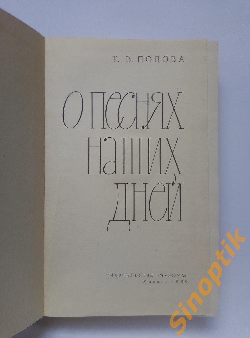 О песнях наших дней. Т. В. Попова. 1969 1