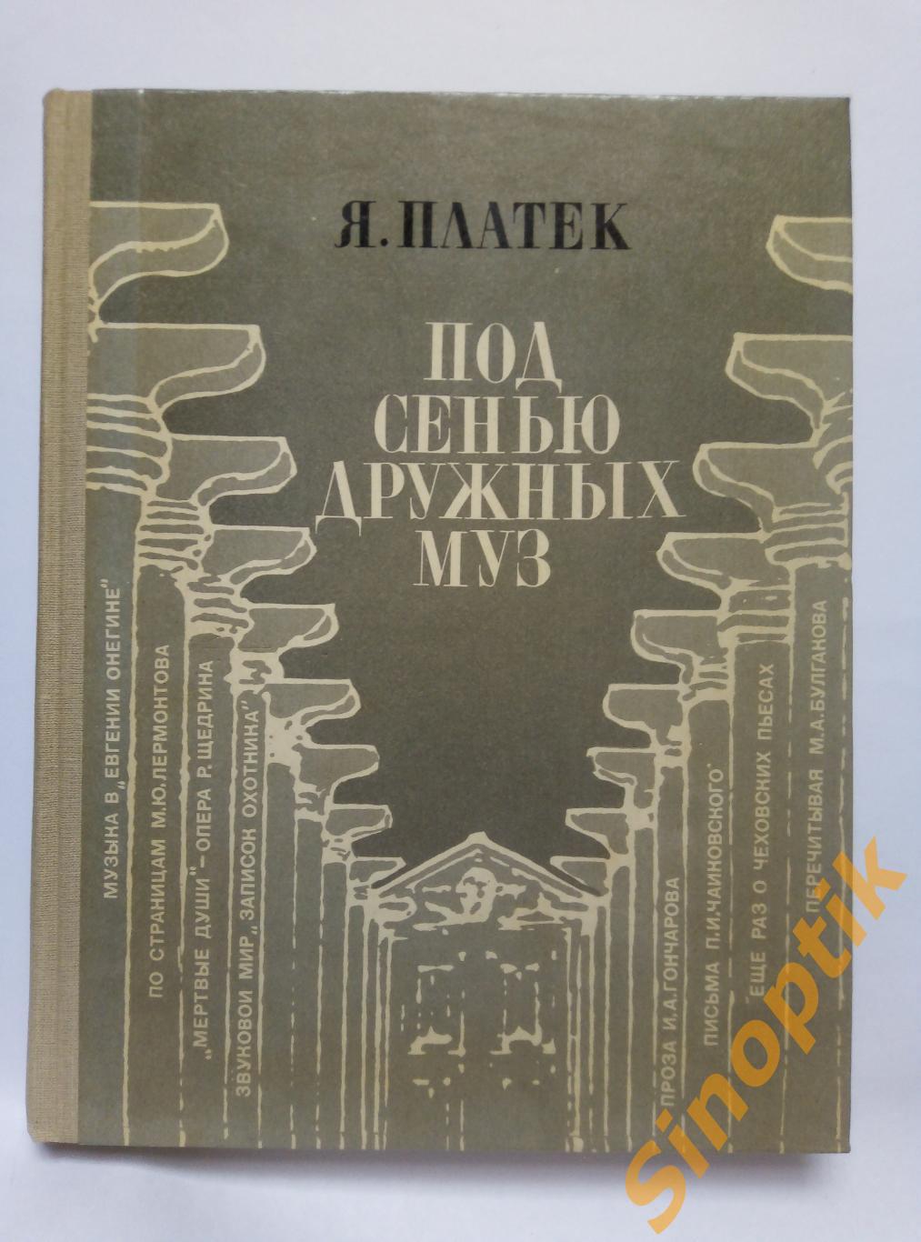 Я. Платек, Под сенью дружных муз. Музыкально-литературные этюды, 1987