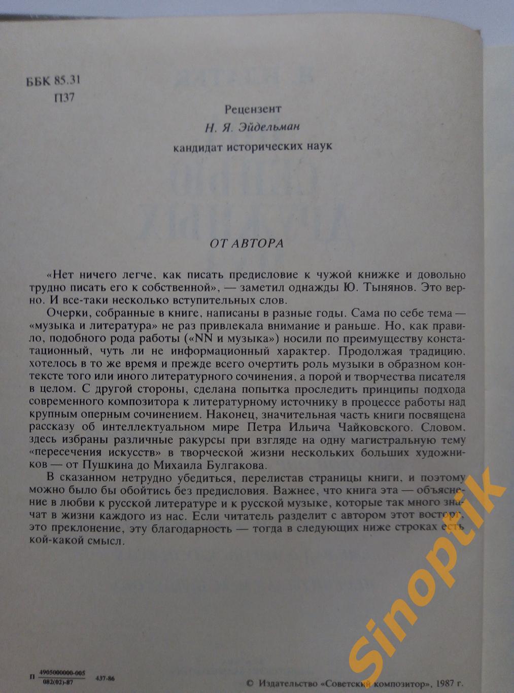 Я. Платек, Под сенью дружных муз. Музыкально-литературные этюды, 1987 3