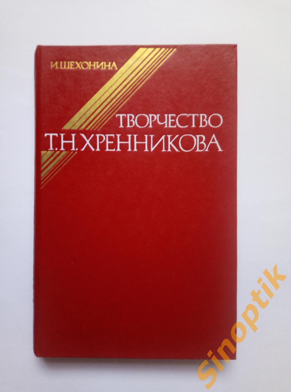 Творчество Т.Н. Хренникова, И. Шехонина