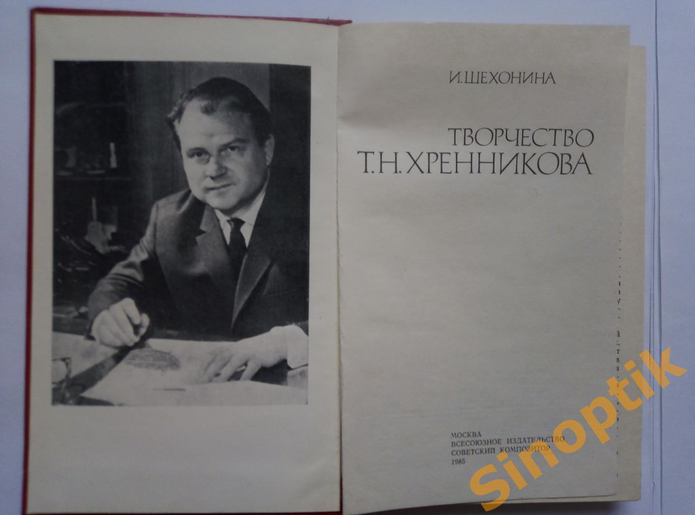 Творчество Т.Н. Хренникова, И. Шехонина 1