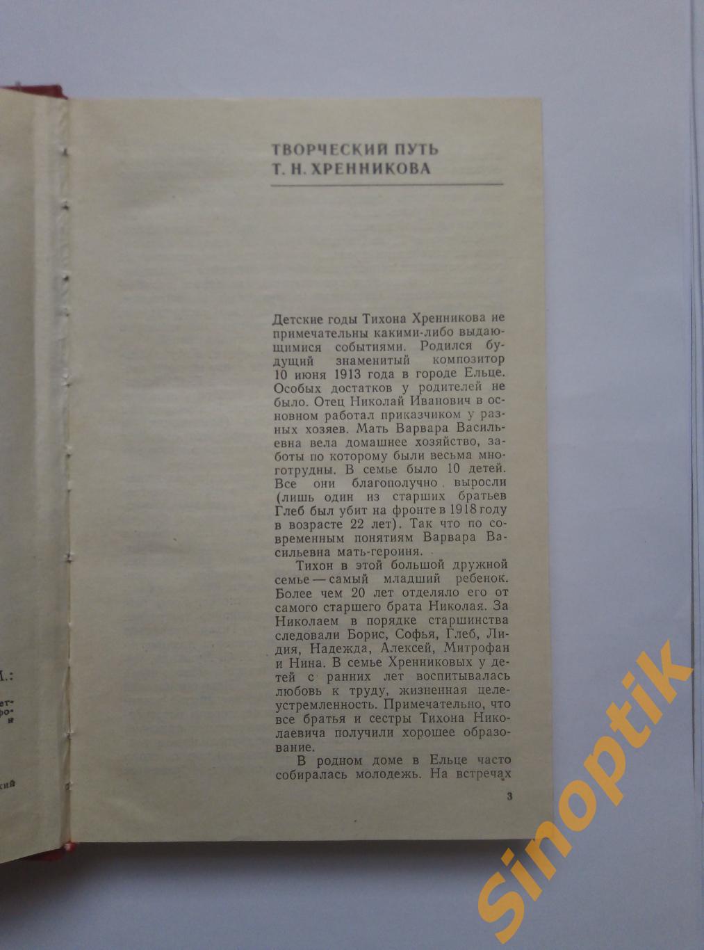 Творчество Т.Н. Хренникова, И. Шехонина 2