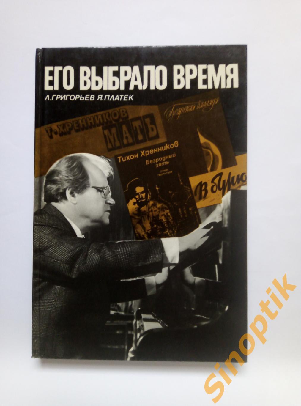 О Т.Н. Хренникове. Его выбрало время. Л. Григорьев, Я. Платек