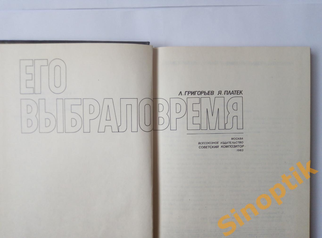 О Т.Н. Хренникове. Его выбрало время. Л. Григорьев, Я. Платек 1