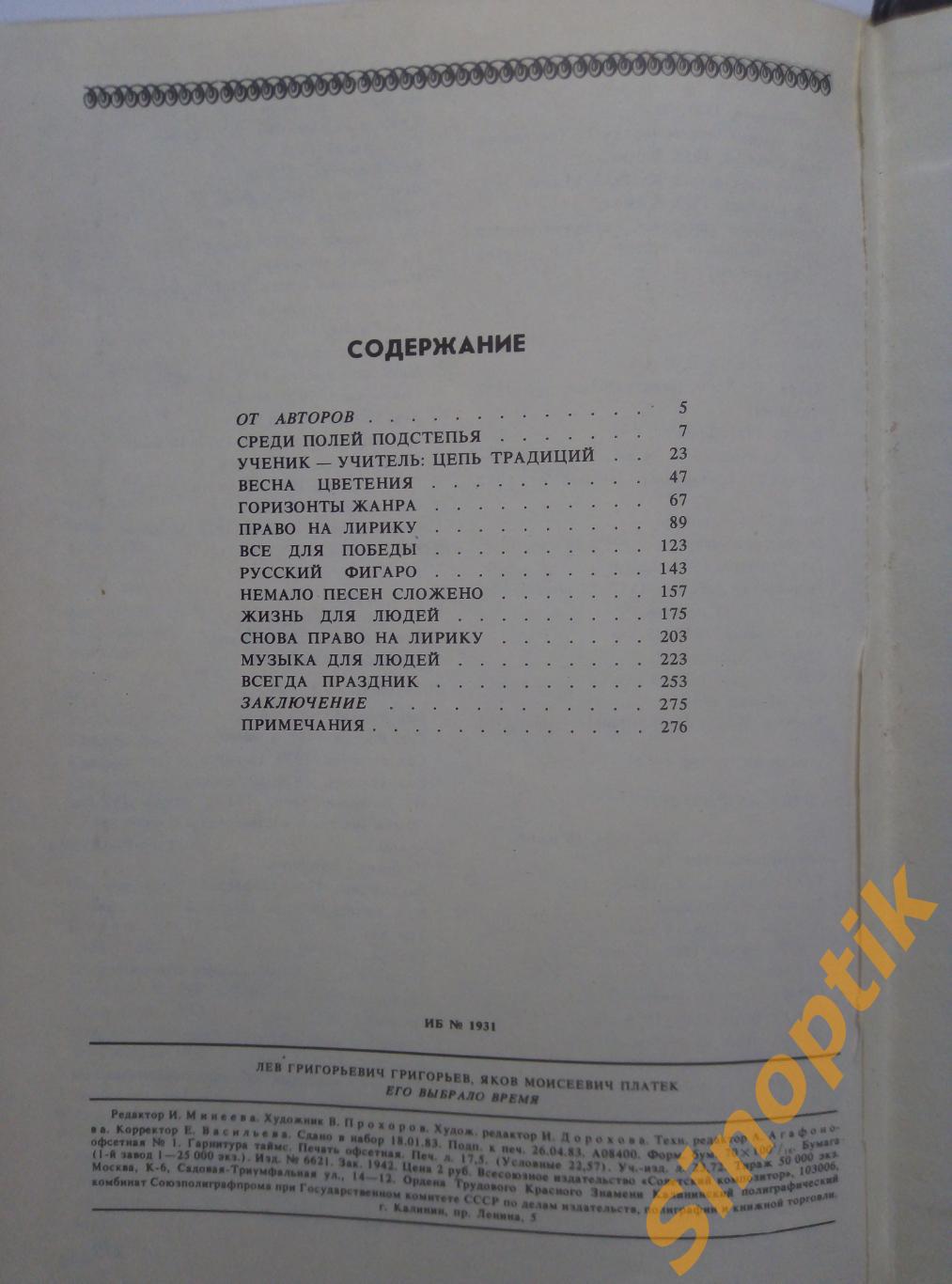 О Т.Н. Хренникове. Его выбрало время. Л. Григорьев, Я. Платек 3