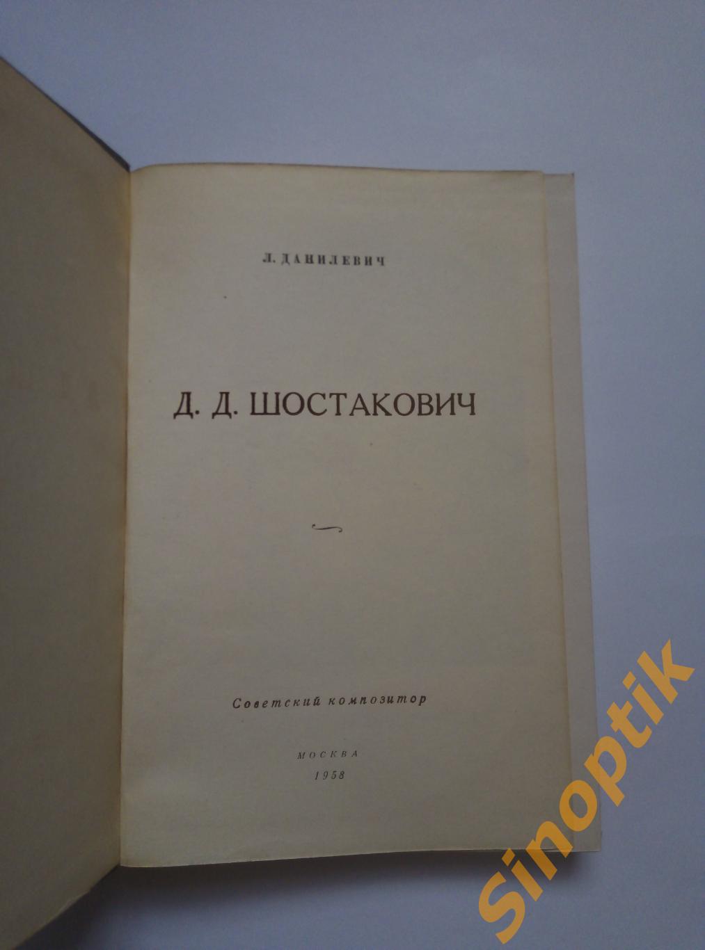 Д. Д. Шостакович, Л. Данилевич, 1958 1