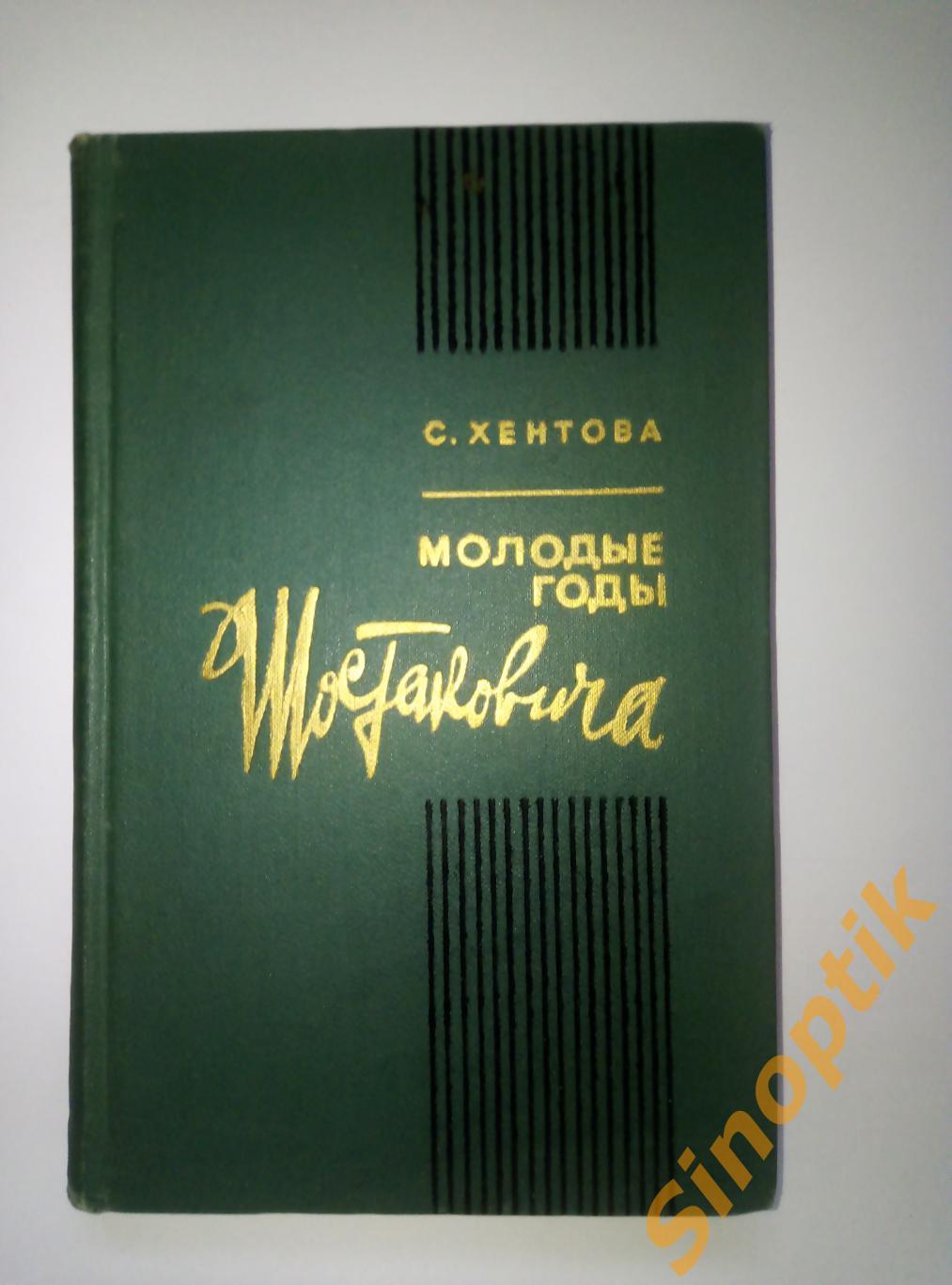 Молодые годы Шостаковича, С. Хентова. книга первая