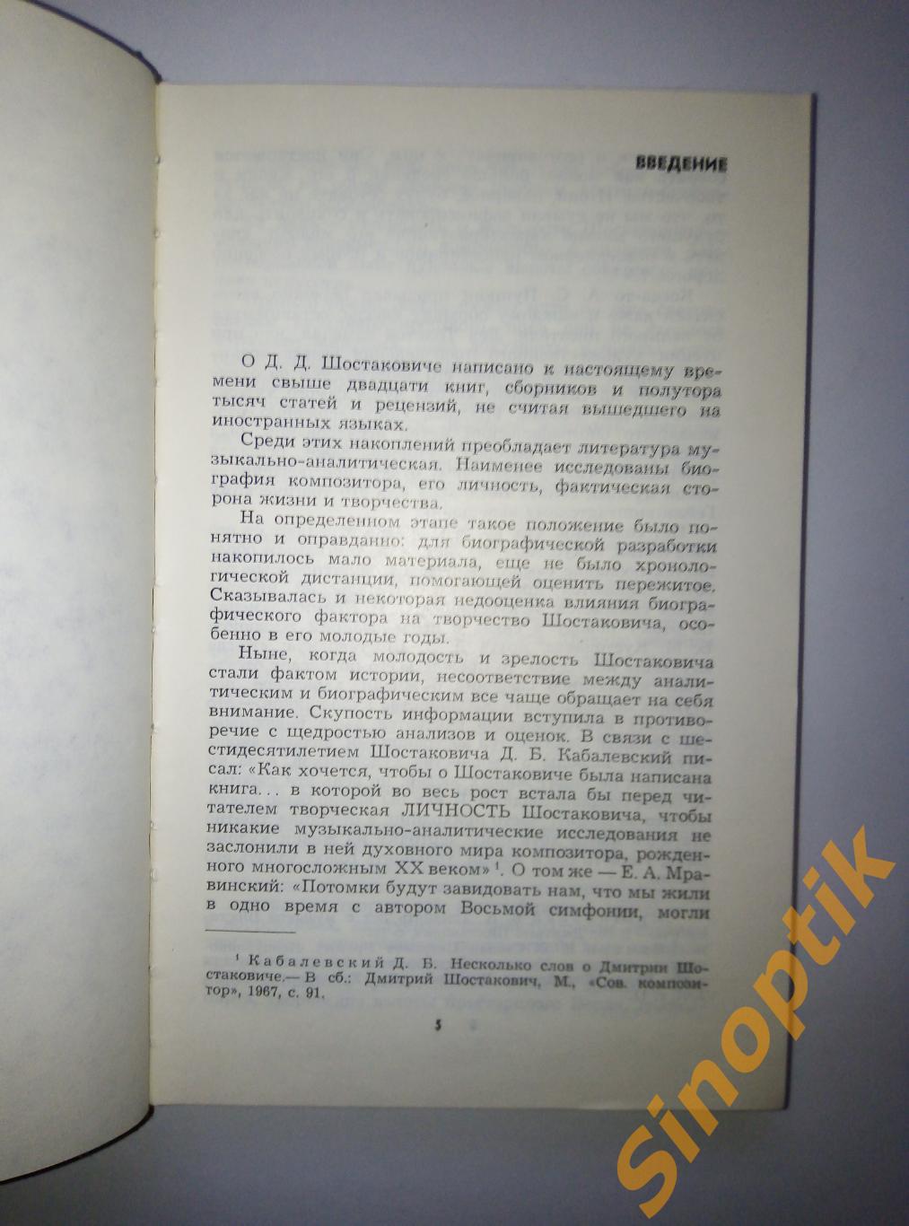 Молодые годы Шостаковича, С. Хентова. книга первая 2