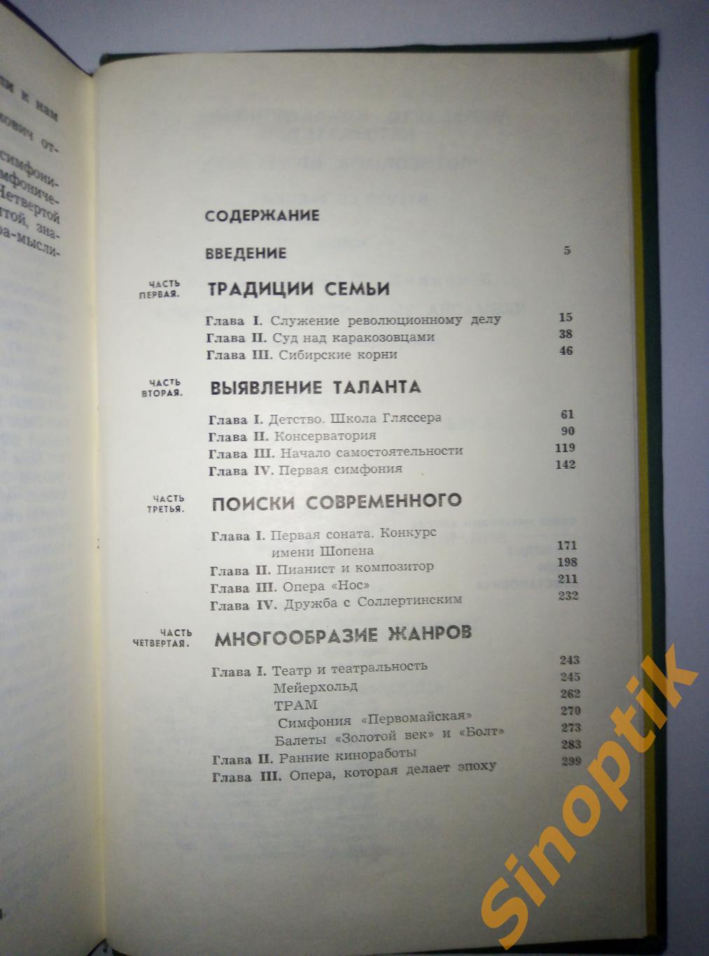 Молодые годы Шостаковича, С. Хентова. книга первая 4