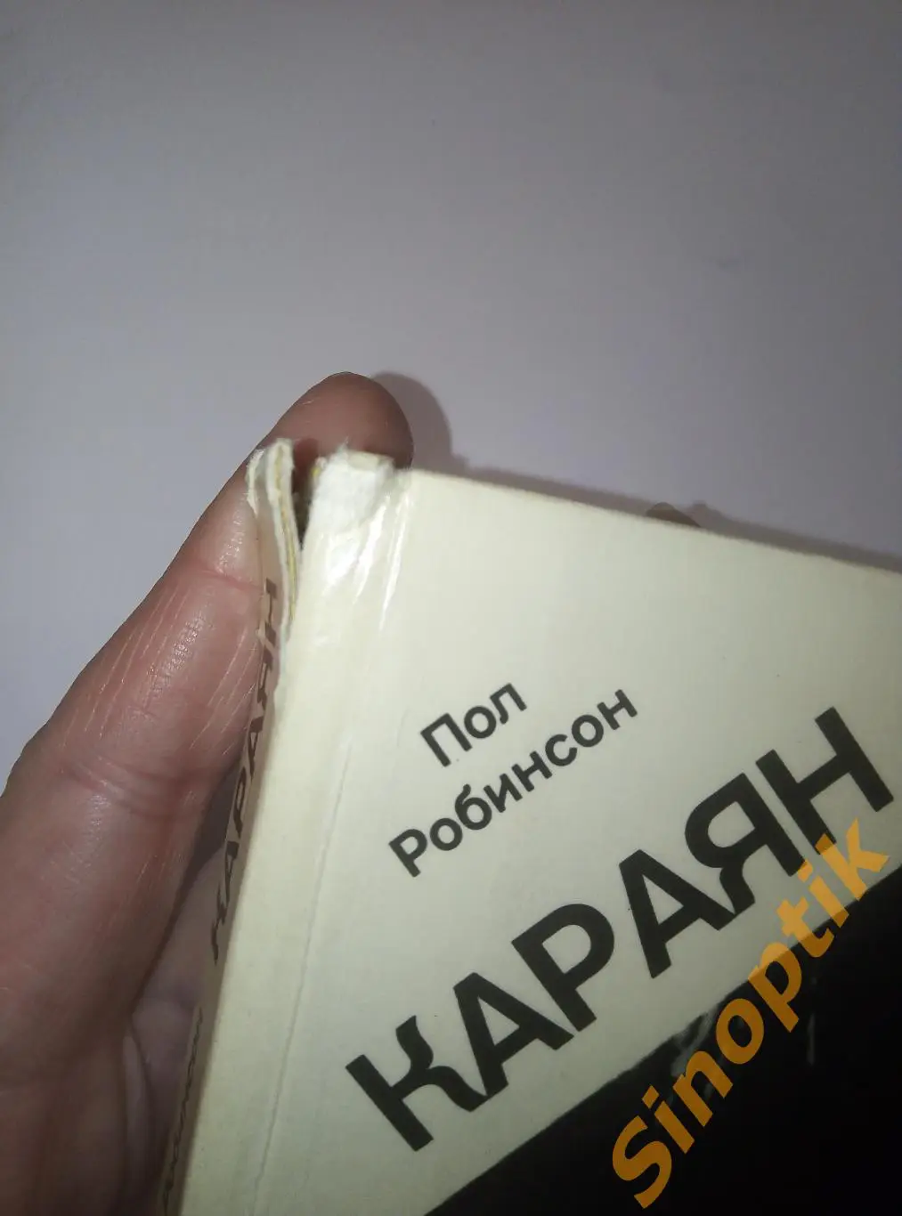 Караян, Пол Робинсон 6