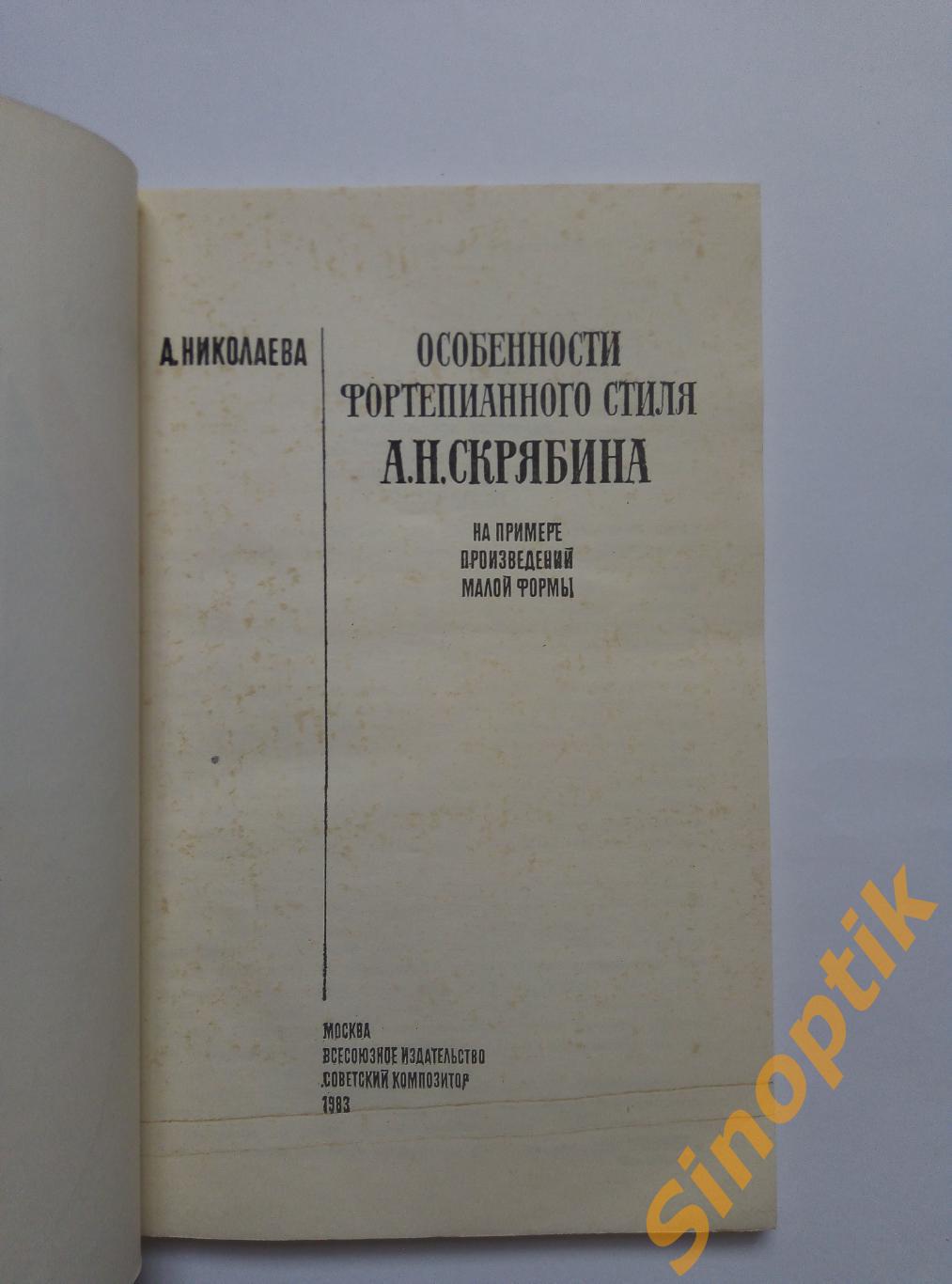 Особенности фортепианного стиля А. Н. Скрябина. А. Николаева 1