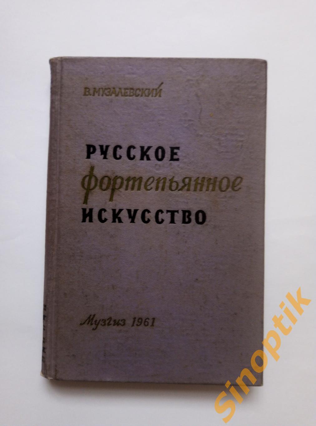 В. Музалевский. Русское фортепьянное искусство