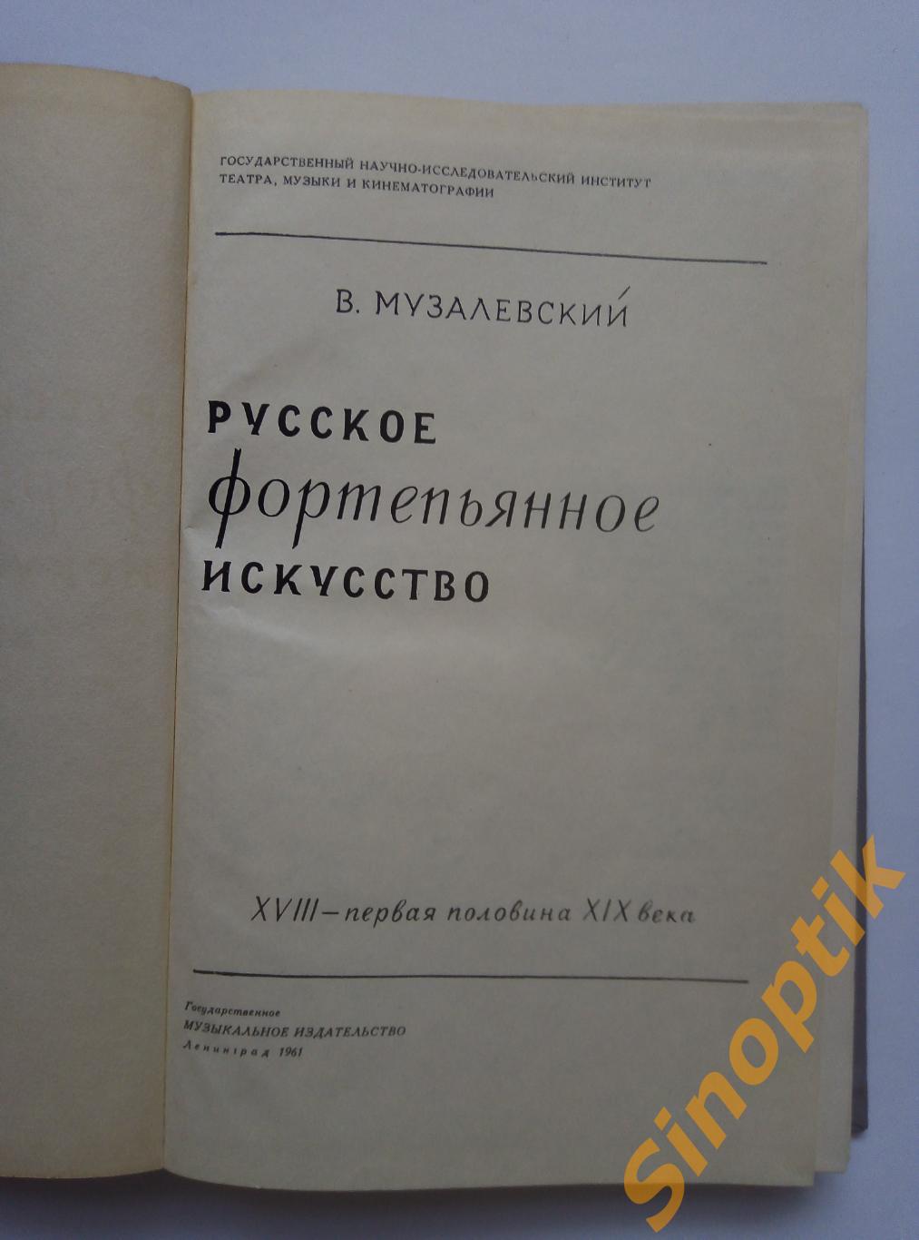 В. Музалевский. Русское фортепьянное искусство 1