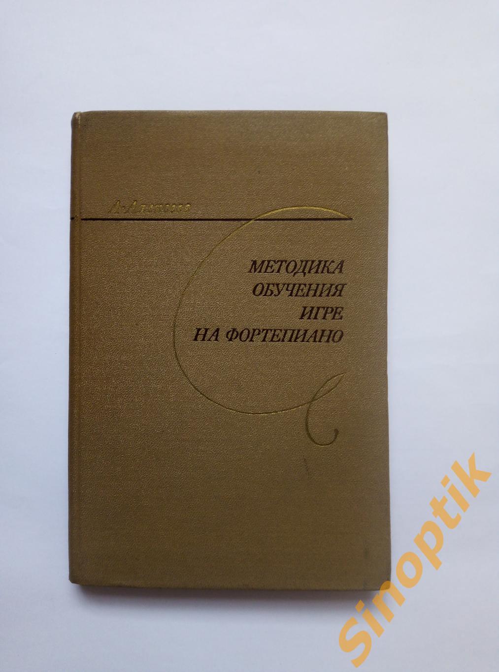 А Д Алексеев Методика обучения игре на фортепиано 1971