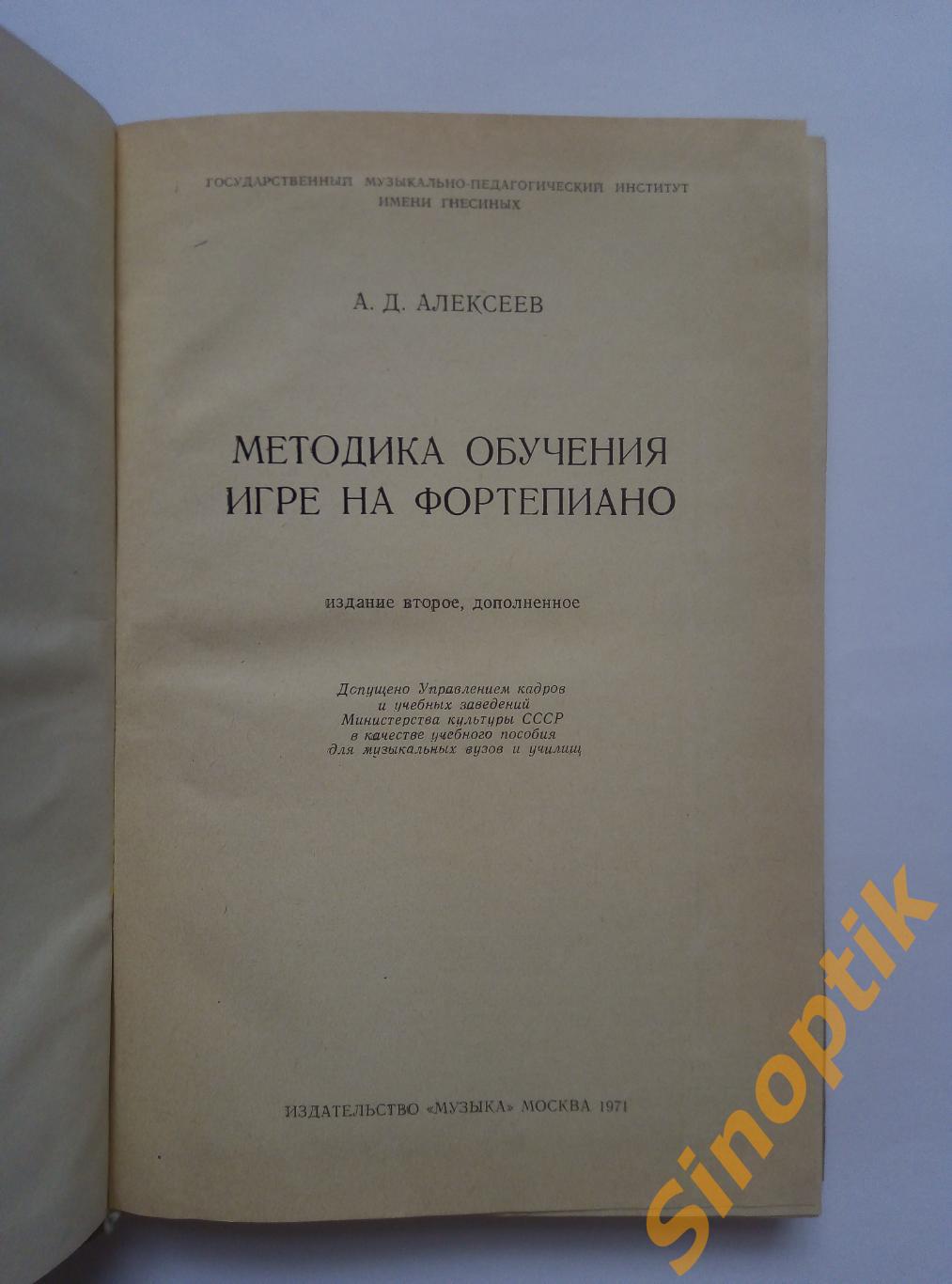 А Д Алексеев Методика обучения игре на фортепиано 1971