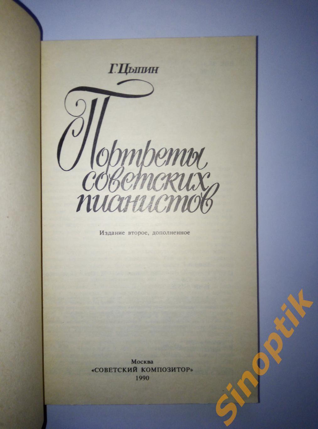 Г. Цыпин, Портреты советских пианистов, 1990 1