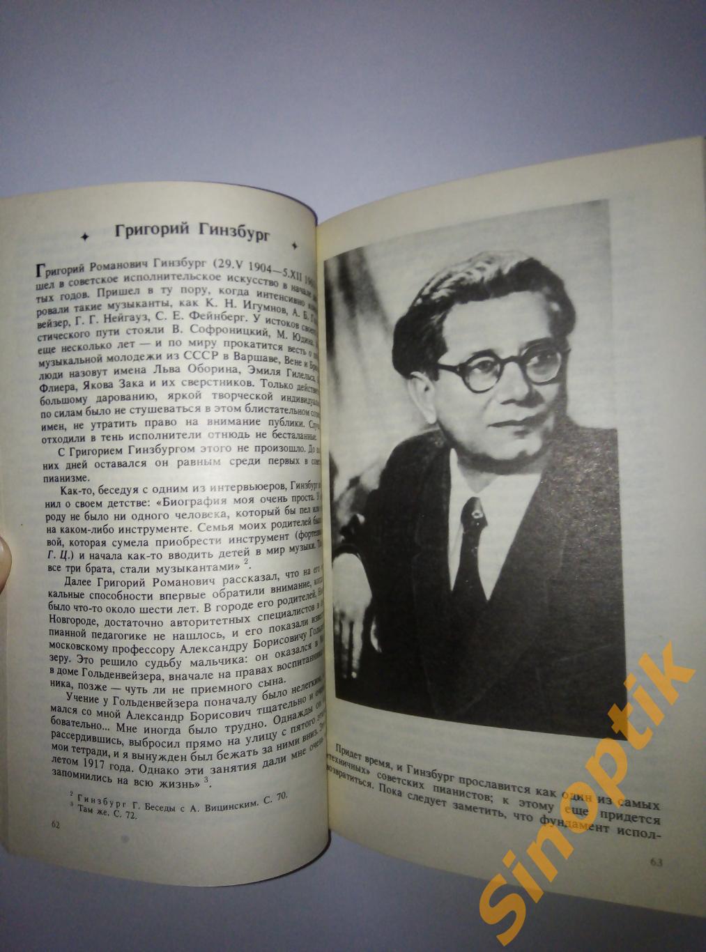 Г. Цыпин, Портреты советских пианистов, 1990 6