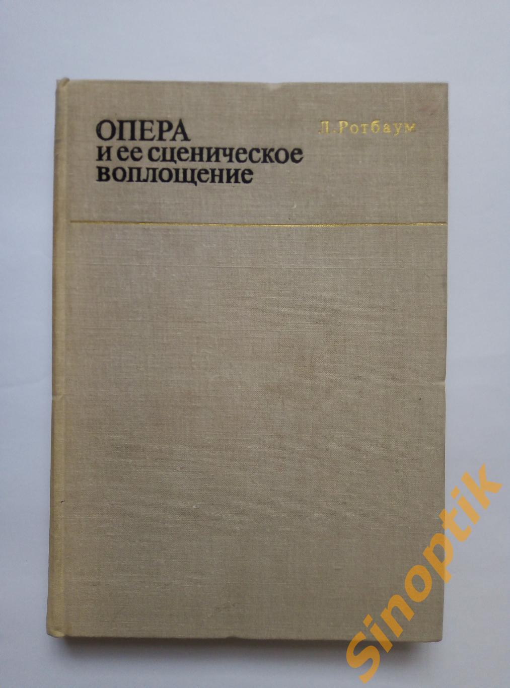 Опера и её сценическое воплощение. Записки режиссёра. Лия Ротбаум. 1980