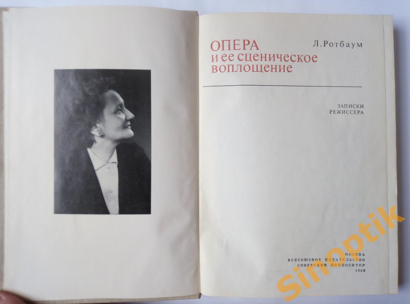 Опера и её сценическое воплощение. Записки режиссёра. Лия Ротбаум. 1980 1