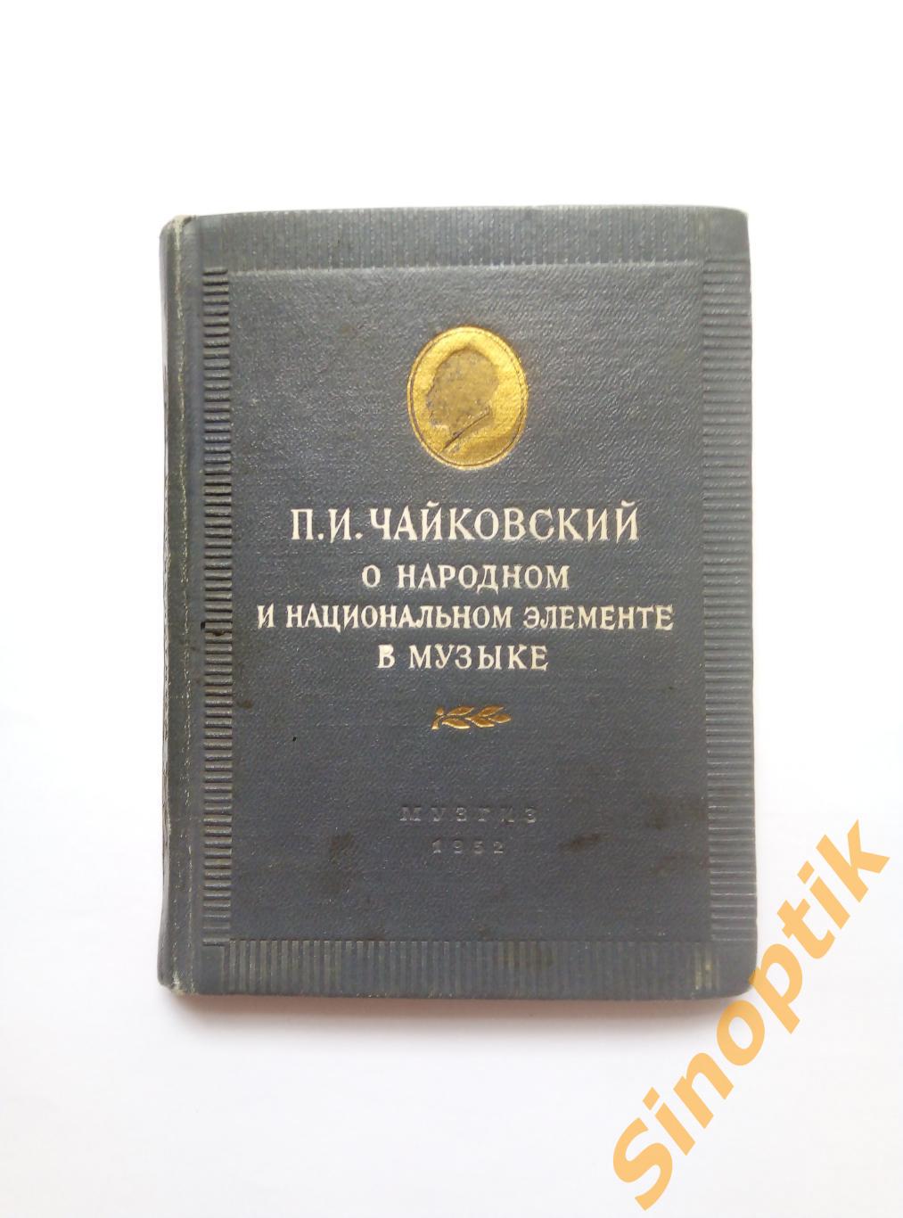 П. И. Чайковский. О народном и национальном элементе в музыке. 1952