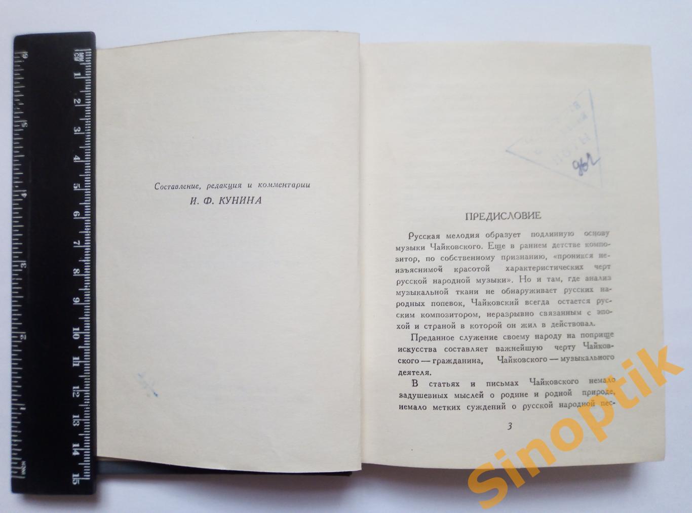 П. И. Чайковский. О народном и национальном элементе в музыке. 1952 1