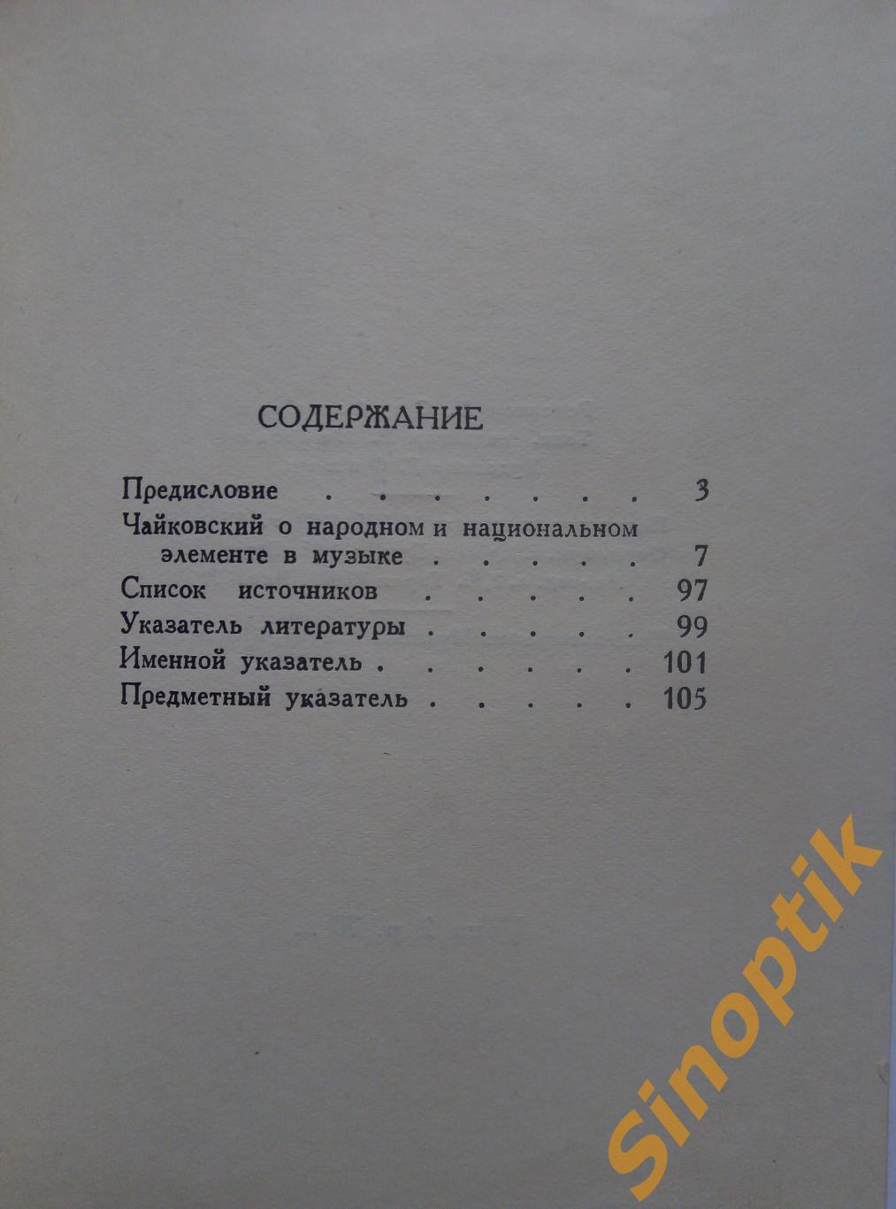 П. И. Чайковский. О народном и национальном элементе в музыке. 1952 2
