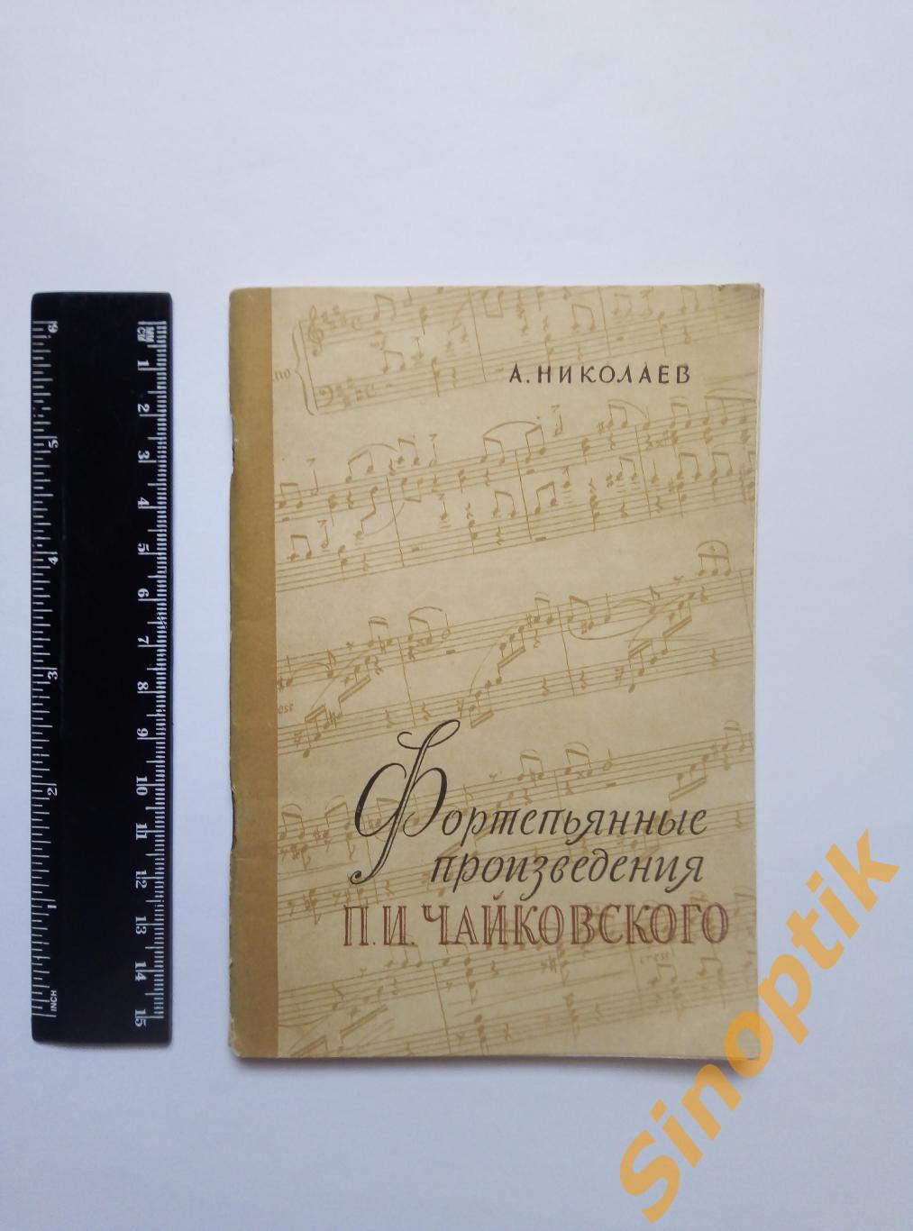 Фортепьянные произведения П. И. Чайковского, А. Николаев. 1957