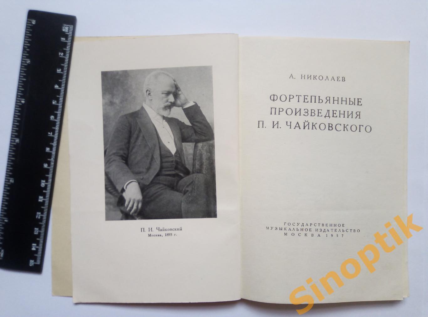 Фортепьянные произведения П. И. Чайковского, А. Николаев. 1957 1