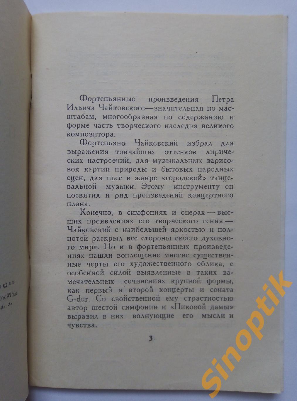Фортепьянные произведения П. И. Чайковского, А. Николаев. 1957 2