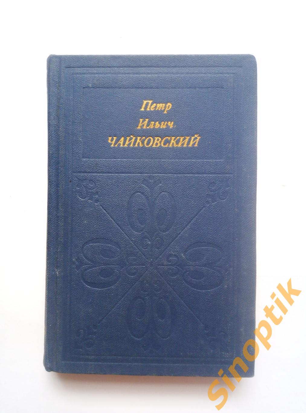 Пётр Ильич Чайковский, Г. А. Прибегина. Русские и советские композиторы. 1984